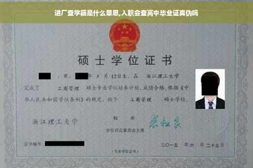 进厂查学籍是什么意思,入职会查高中毕业证真伪吗
