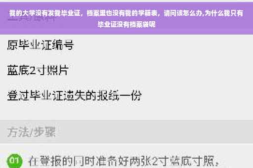我的大学没有发我毕业证，档案里也没有我的学籍表，请问该怎么办,为什么我只有毕业证没有档案袋呢