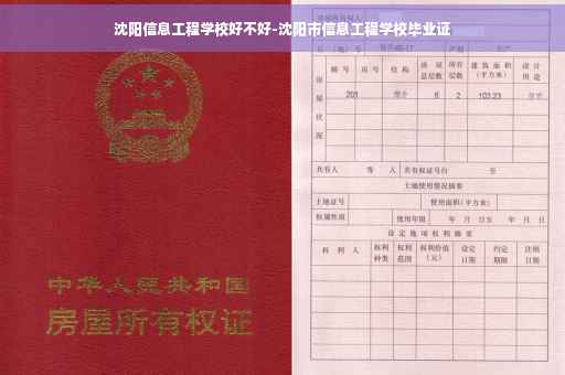沈阳信息工程学校好不好-沈阳市信息工程学校毕业证