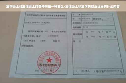 法学硕士和法律硕士的参考书是一样的么-法律硕士非法学的毕业证写的什么内容