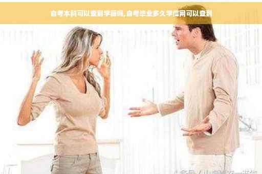 自考本科可以查到学籍吗,自考毕业多久学信网可以查到