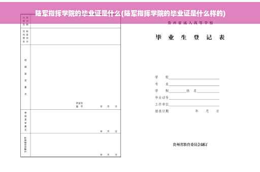 陆军指挥学院的毕业证是什么(陆军指挥学院的毕业证是什么样的)