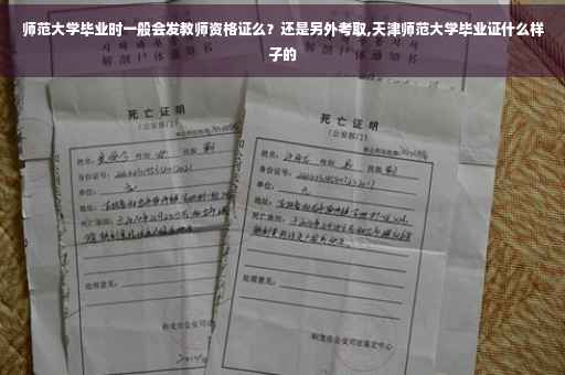 师范大学毕业时一般会发教师资格证么？还是另外考取,天津师范大学毕业证什么样子的