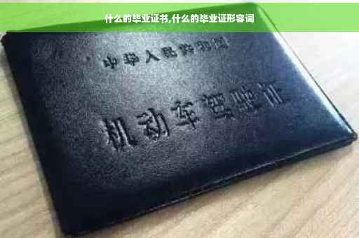 什么的毕业证书,什么的毕业证形容词