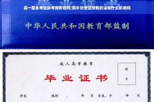 高一期末考试缺考有影响吗,高中毕业证没有的话有什么影响吗