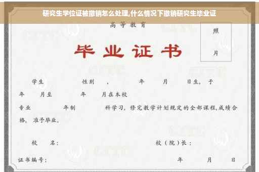 研究生学位证被撤销怎么处理,什么情况下撤销研究生毕业证