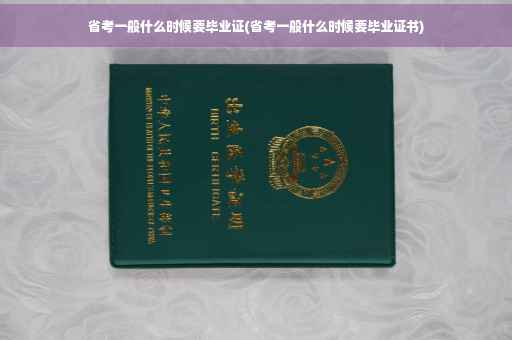 省考一般什么时候要毕业证(省考一般什么时候要毕业证书)