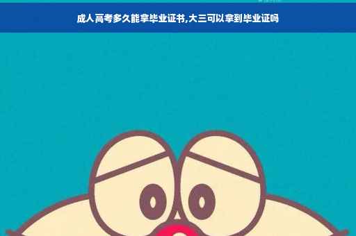 成人高考多久能拿毕业证书,大三可以拿到毕业证吗