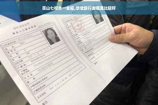 巫山七校合一全称,毕业旅行去哪里比较好
