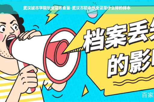 武汉城市学院毕业证含金量-武汉市初中毕业证是什么样的样本