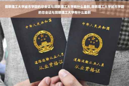 昆明理工大学城市学院的毕业证与昆明理工大学有什么差别,昆明理工大学城市学院的毕业证与昆明理工大学有什么差别