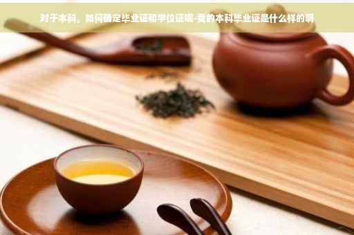对于本科，如何确定毕业证和学位证呢-我的本科毕业证是什么样的啊