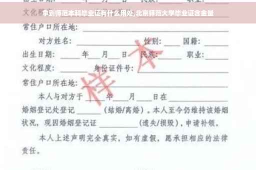 拿到师范本科毕业证有什么用处,北京师范大学毕业证含金量