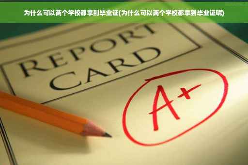为什么可以两个学校都拿到毕业证(为什么可以两个学校都拿到毕业证呢)