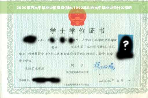 2000年的高中毕业证能查真伪吗,1992年山西高中毕业证是什么样的 2000年的高中毕业证能查真伪吗,1992年山西高中毕业证是什么样的