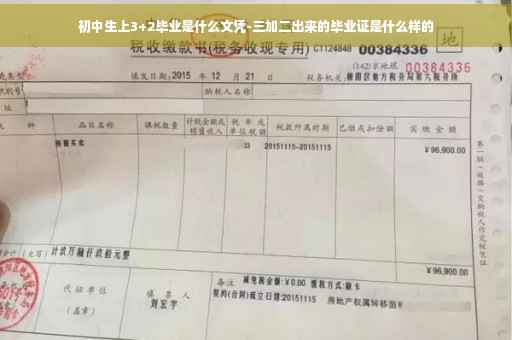 初中生上3+2毕业是什么文凭-三加二出来的毕业证是什么样的