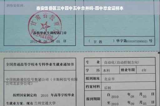 泰安岱岳区三中四中五中合并吗-四中毕业证样本