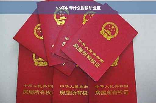 95年中专什么时候毕业证