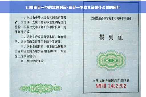 山东曹县一中的建校时间-曹县一中毕业证是什么样的图片