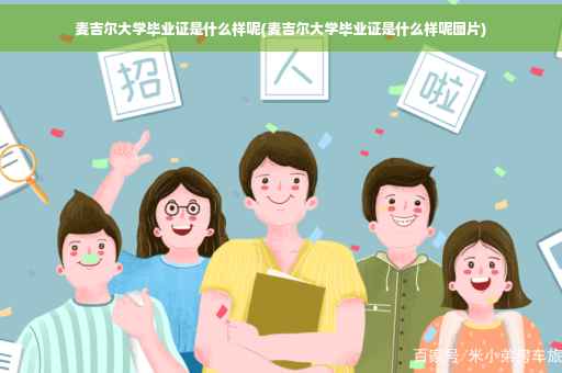 麦吉尔大学毕业证是什么样呢(麦吉尔大学毕业证是什么样呢图片)