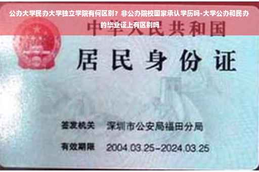 公办大学民办大学独立学院有何区别？非公办院校国家承认学历吗-大学公办和民办的毕业证上有区别吗