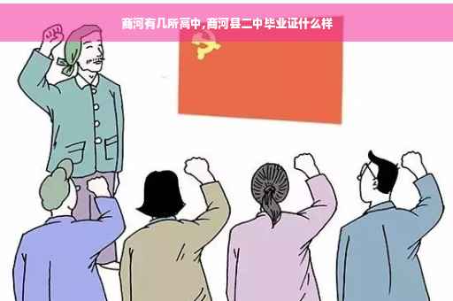 商河有几所高中,商河县二中毕业证什么样
