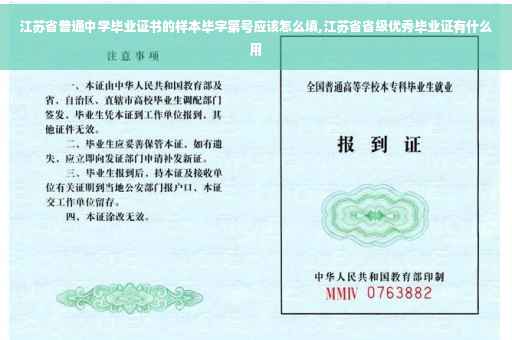 江苏省普通中学毕业证书的样本毕字第号应该怎么填,江苏省省级优秀毕业证有什么用