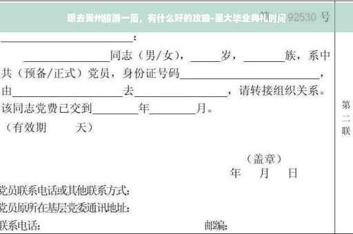 想去贵州旅游一周，有什么好的攻略-墨大毕业典礼时间