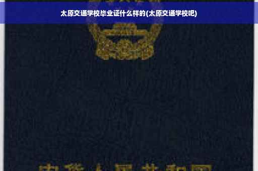 太原交通学校毕业证什么样的(太原交通学校吧)