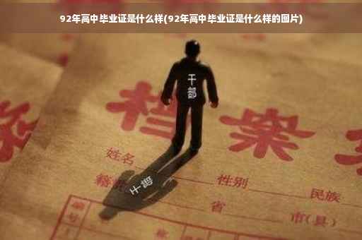 92年高中毕业证是什么样(92年高中毕业证是什么样的图片)