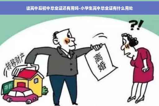 读高中后初中毕业证还有用吗-小学生高中毕业证有什么用处