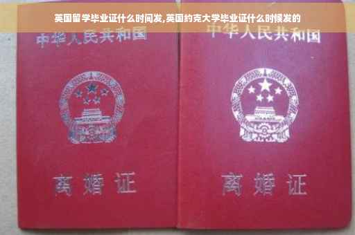 英国留学毕业证什么时间发,英国约克大学毕业证什么时候发的