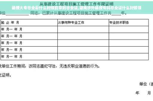 函授大专毕业后什么时候能拿到毕业证,湖南涉外函授专科毕业证什么时候领