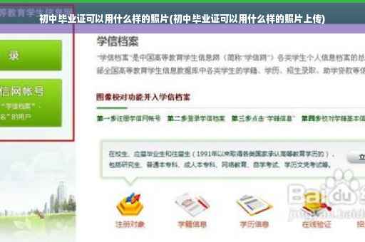 初中毕业证可以用什么样的照片(初中毕业证可以用什么样的照片上传)