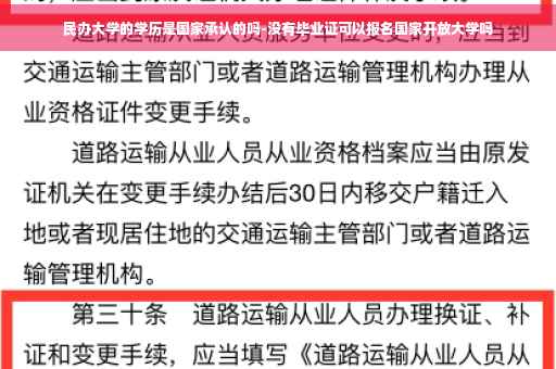 民办大学的学历是国家承认的吗-没有毕业证可以报名国家开放大学吗