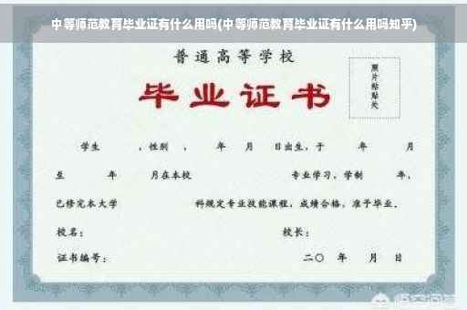 中等师范教育毕业证有什么用吗(中等师范教育毕业证有什么用吗知乎)
