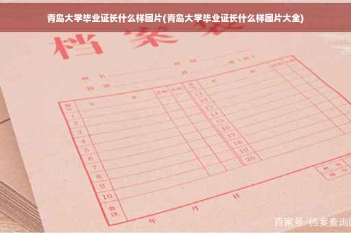 青岛大学毕业证长什么样图片(青岛大学毕业证长什么样图片大全)