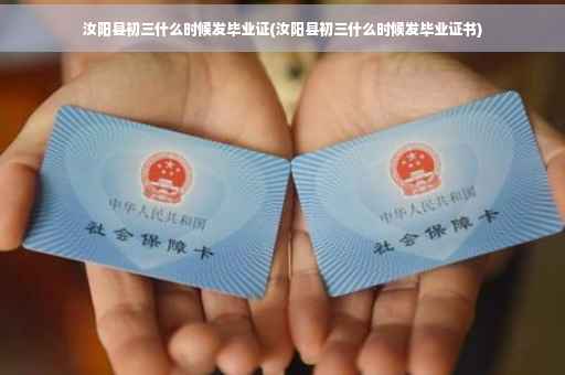 汝阳县初三什么时候发毕业证(汝阳县初三什么时候发毕业证书)