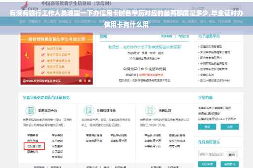 有没有银行工作人员透露一下办信用卡时各学历对应的最高额度是多少,毕业证对办信用卡有什么用