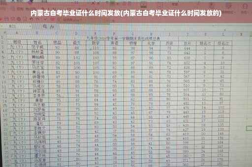 内蒙古自考毕业证什么时间发放(内蒙古自考毕业证什么时间发放的)