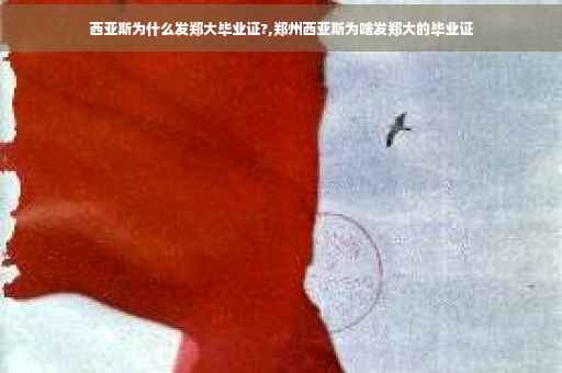 西亚斯为什么发郑大毕业证?,郑州西亚斯为啥发郑大的毕业证