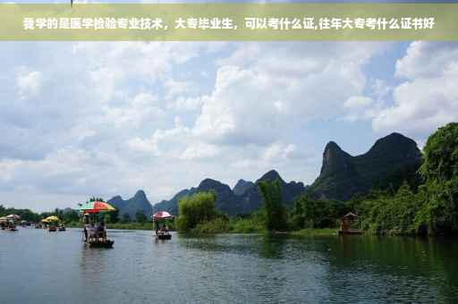 我学的是医学检验专业技术，大专毕业生，可以考什么证,往年大专考什么证书好