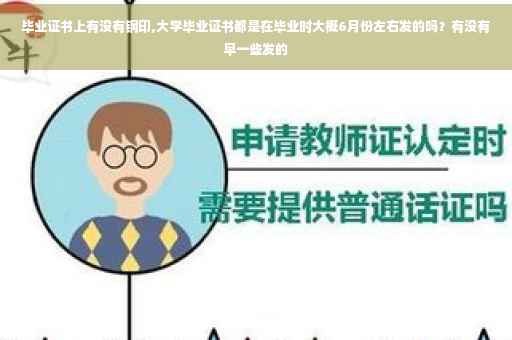 毕业证书上有没有钢印,大学毕业证书都是在毕业时大概6月份左右发的吗？有没有早一些发的