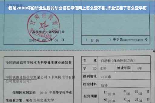 我是2008年的毕业生我的毕业证在学信网上怎么查不到,毕业证丢了怎么查学历