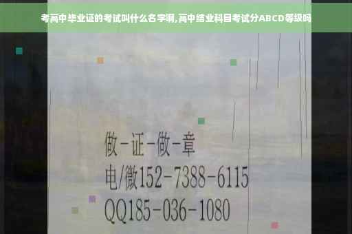 考高中毕业证的考试叫什么名字啊,高中结业科目考试分ABCD等级吗 考高中毕业证的考试叫什么名字啊,高中结业科目考试分ABCD等级吗