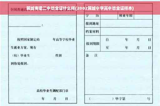 翼城南梁二中毕业证什么样(2002翼城中学高中毕业证样本)