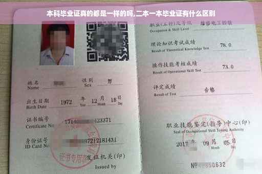 本科毕业证真的都是一样的吗,二本一本毕业证有什么区别