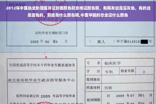 2012年中医执业助理医师证封面颜色和资格证颜色啊，有网友说是深灰色，有的说是蓝色的，到底是什么颜色呢,中医学院的毕业证什么颜色