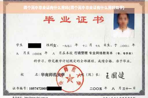 混个高中毕业证有什么用吗(混个高中毕业证有什么用吗知乎)