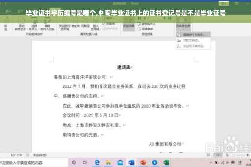 毕业证书学历编号是哪个,中专毕业证书上的证书登记号是不是毕业证号